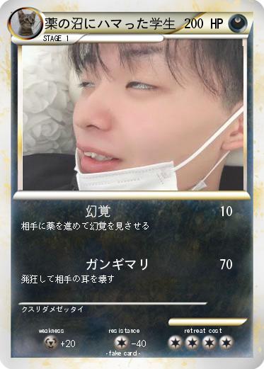 Pokemon 薬の沼にハマった学生