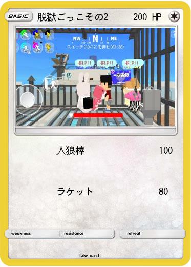 Pokemon 脱獄ごっこその2