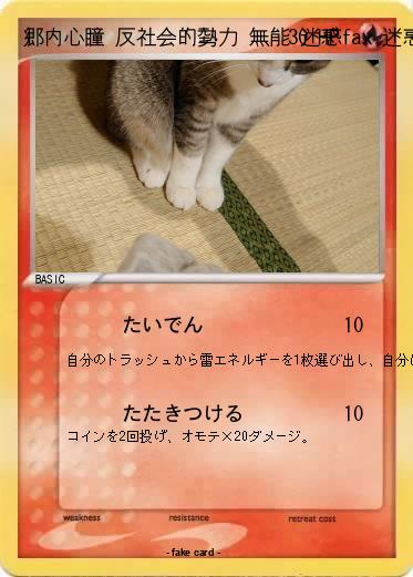 Pokemon 郷内心瞳 反社会的勢力 無能 迷惑fax 迷惑メール 放射能 掘られた 敗訴 危険物所持 書類送検 不評 不倫 盗作 パクリ 陰謀 つまんない 面白くない 下手