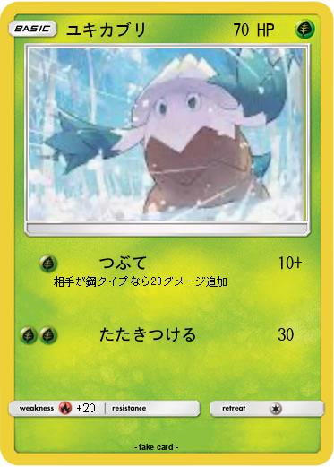 Pokemon ユキカブリ