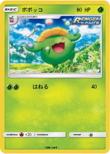 Pokemon ポポッコ
