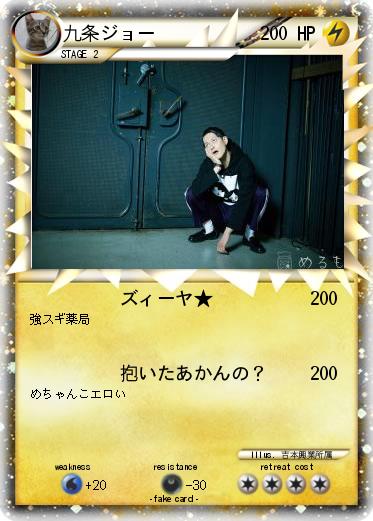 Pokemon 九条ジョー