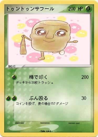 Pokemon トゥントゥンサフール