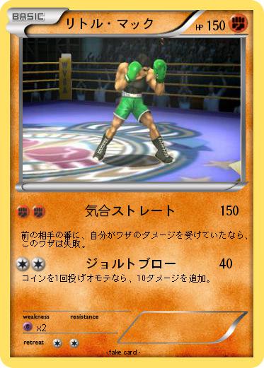 Pokemon リトル・マック