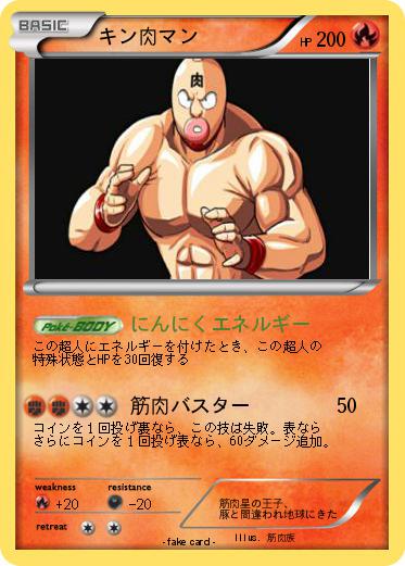 Pokemon キン肉マン
