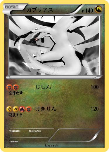 Pokemon ガブリアス