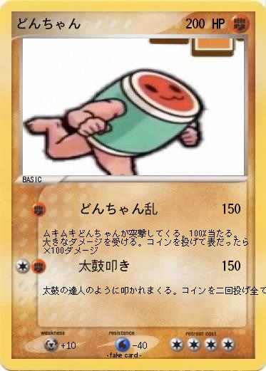Pokemon どんちゃん