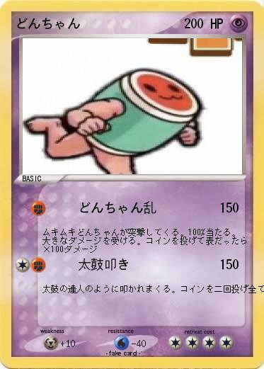 Pokemon どんちゃん