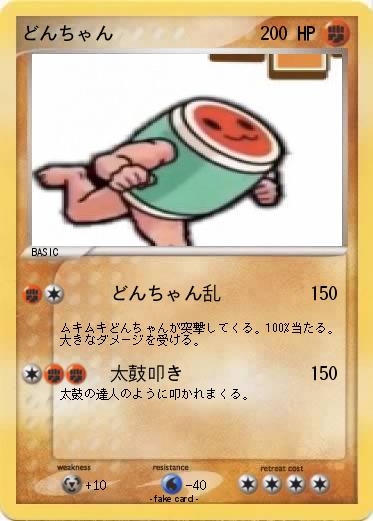 Pokemon どんちゃん