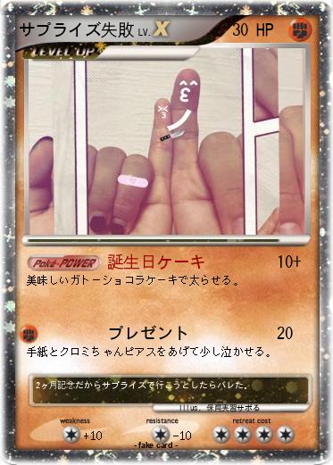 Pokemon サプライズ失敗