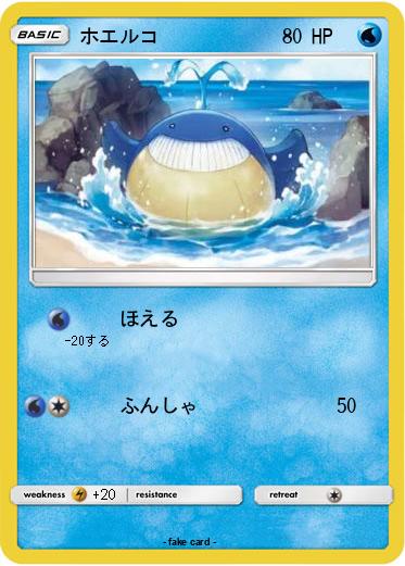 Pokemon ホエルコ