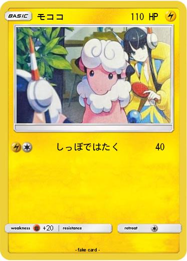 Pokemon モココ