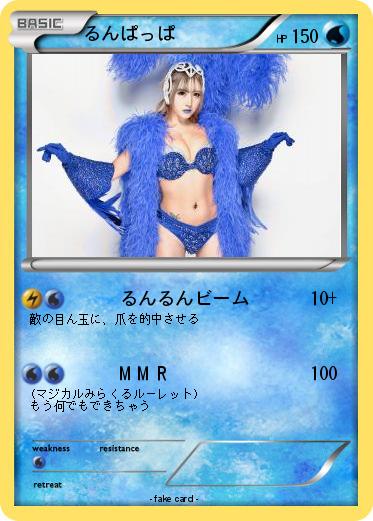 Pokemon るんぱっぱ