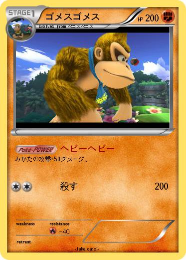 Pokemon ゴメスゴメス