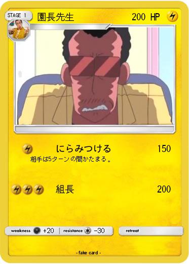 Pokemon 園長先生
