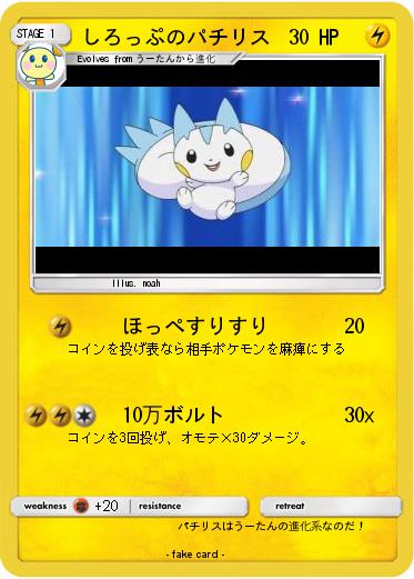 Pokemon しろっぷのパチリス