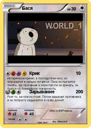 Pokemon Бася