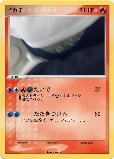 Pokemon ピカチ