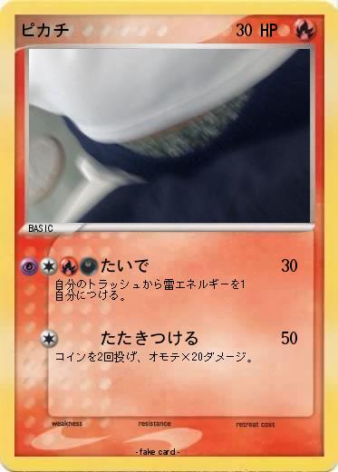 Pokemon ピカチ