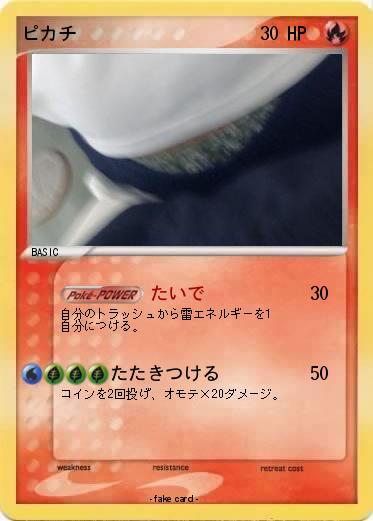Pokemon ピカチ