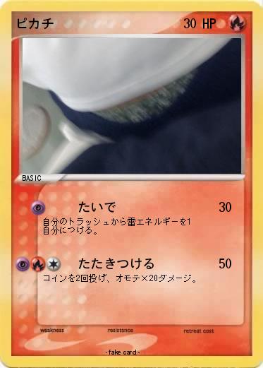 Pokemon ピカチ