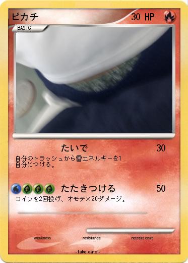 Pokemon ピカチ
