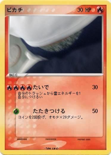 Pokemon ピカチ