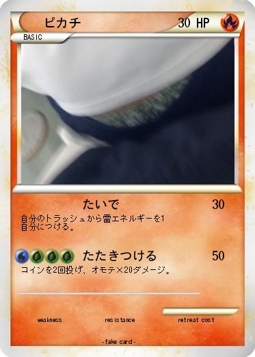 Pokemon ピカチ