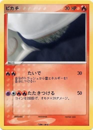 Pokemon ピカチ