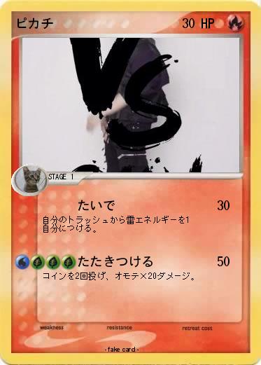 Pokemon ピカチ