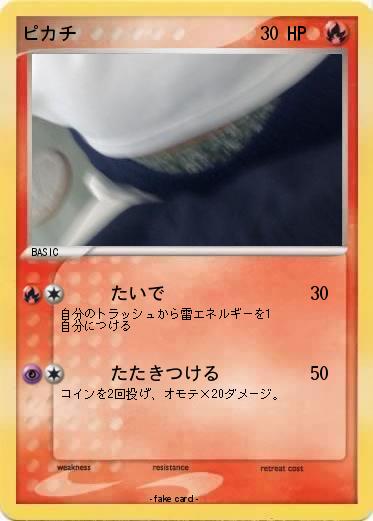Pokemon ピカチ