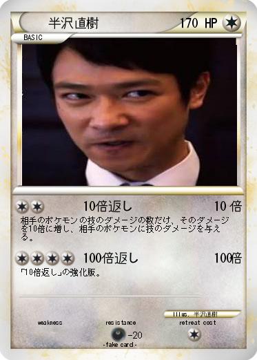 Pokemon 半沢直樹