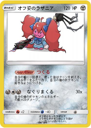 Pokemon オフ姿のラザニア