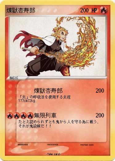 Pokemon 煉獄杏寿郎