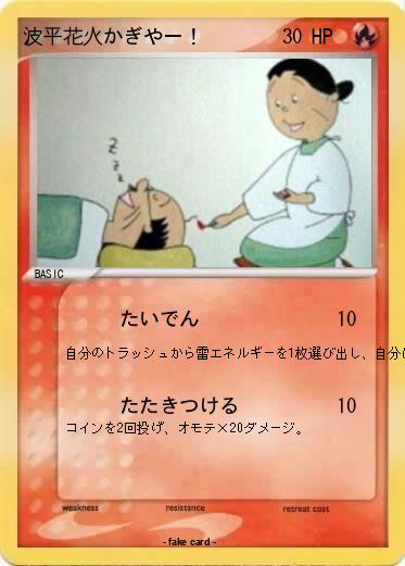 Pokemon 波平花火かぎやー！