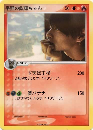 Pokemon 平野の紫耀ちゃん