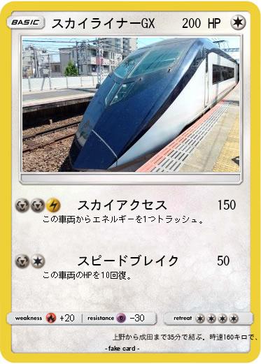 Pokemon スカイライナーGX