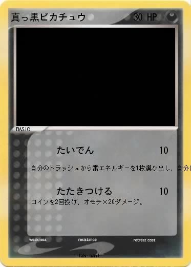 Pokemon 真っ黒ピカチュウ