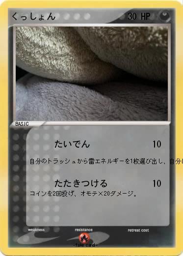 Pokemon くっしょん