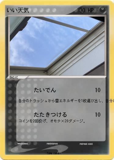 Pokemon いい天気