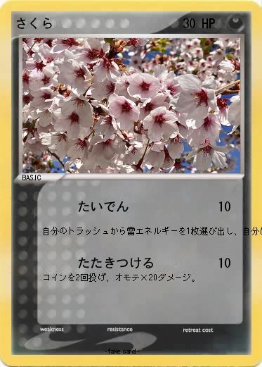 Pokemon さくら