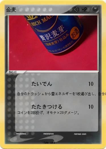 Pokemon 金麦