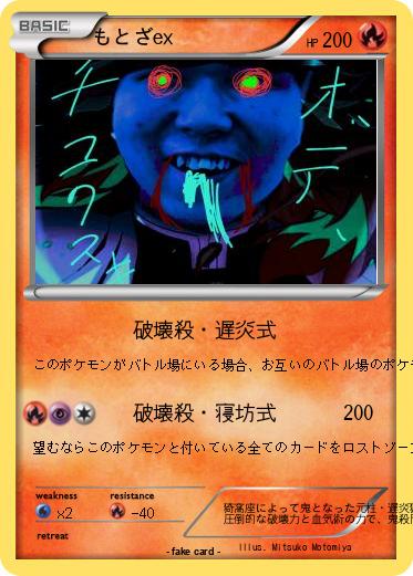 Pokemon もとざex