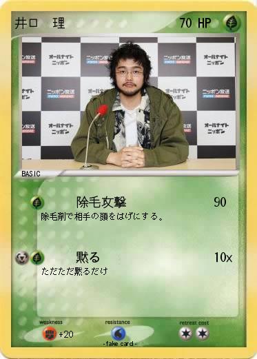 Pokemon 井口　理