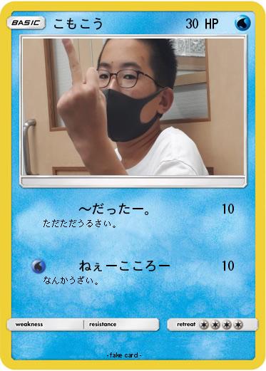 Pokemon こもこう