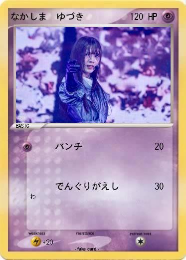 Pokemon なかしま　ゆづき