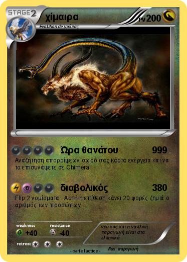 Pokemon χίμαιρα