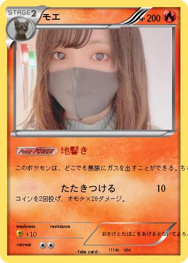 Pokemon モエ