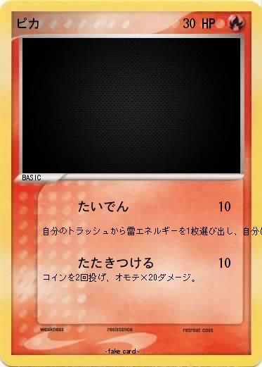 Pokemon ピカ