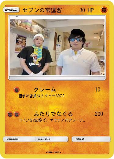 Pokemon セブンの常連客